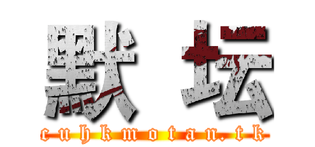 默  坛 (c u h k m o t a n. t k)