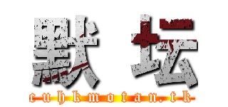 默  坛 (c u h k m o t a n. t k)