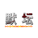 默  坛 (c u h k m o t a n. t k)