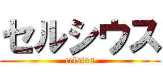 セルシウス (celsius)