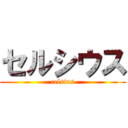 セルシウス (celsius)