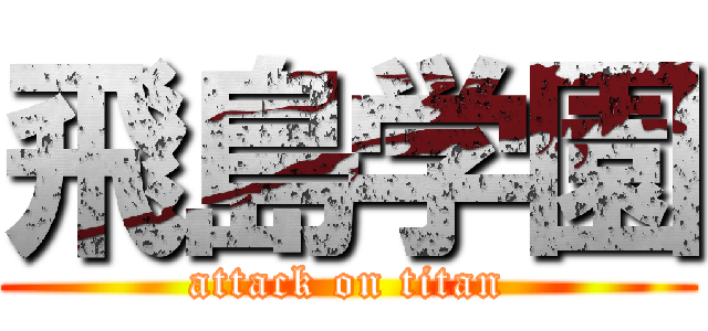 飛島学園 (attack on titan)
