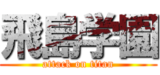 飛島学園 (attack on titan)
