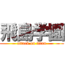 飛島学園 (attack on titan)