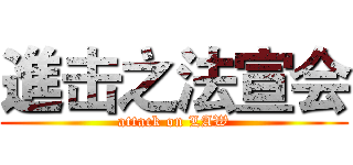 進击之法宣会 (attack on LAW)