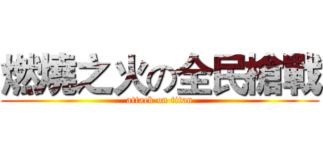 燃燒之火の全民槍戰 (attack on titan)