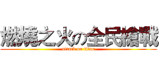 燃燒之火の全民槍戰 (attack on titan)