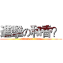 進擊の和香？ (attack on titan)