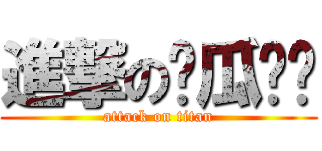進撃の傻瓜喵喵 (attack on titan)