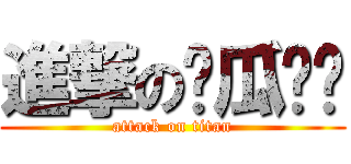 進撃の傻瓜喵喵 (attack on titan)