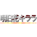 明日花キララ (sex)