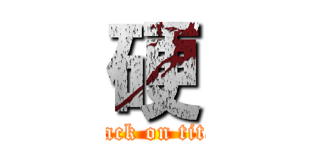 硬 (attack on titan)