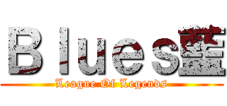 Ｂｌｕｅｓ藍 (League Of Legends)