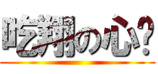 吃翔の心红 ()