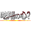 吃翔の心红 ()