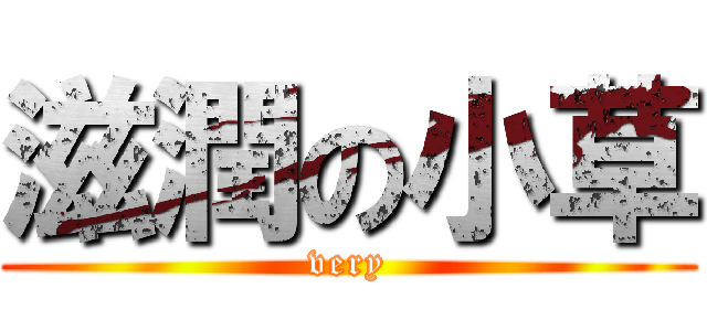 滋潤の小草 (very)