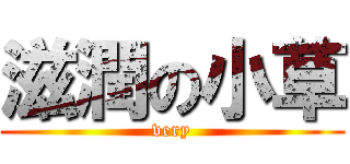 滋潤の小草 (very)