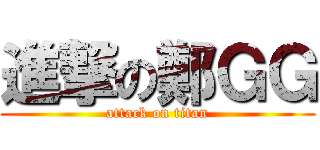 進撃の鄭ＧＧ (attack on titan)