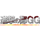 進撃の鄭ＧＧ (attack on titan)