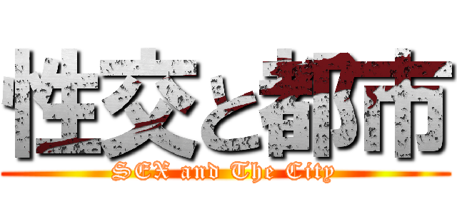 性交と都市 (SEX and The City)