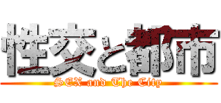 性交と都市 (SEX and The City)