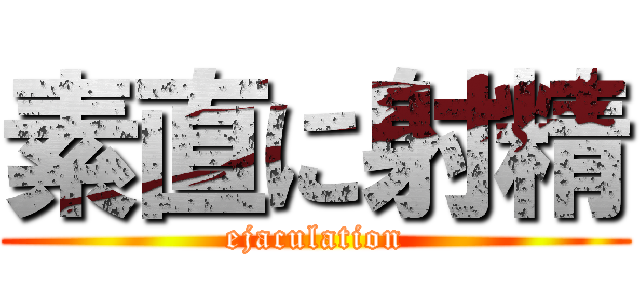 素直に射精 (ejaculation)
