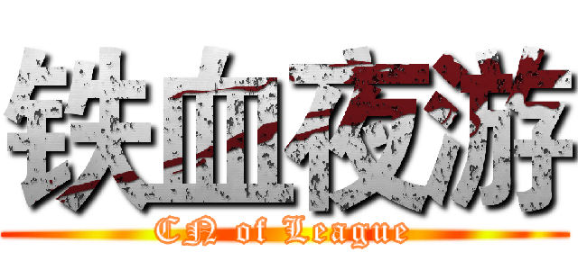 铁血夜游 (CN of League)