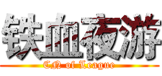 铁血夜游 (CN of League)