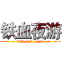 铁血夜游 (CN of League)