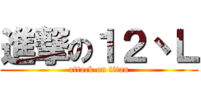 進撃の１２丶Ｌ (attack on titan)