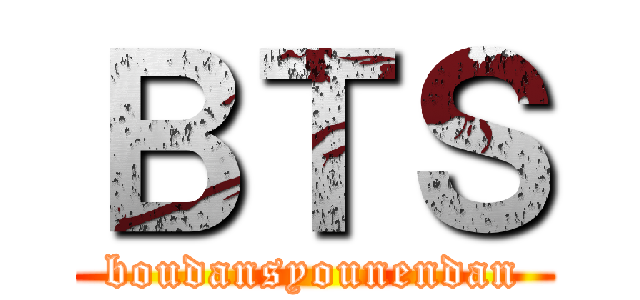 ＢＴＳ (boudansyounendan)