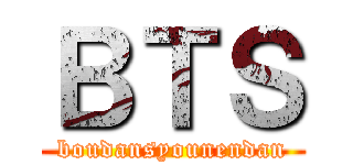 ＢＴＳ (boudansyounendan)