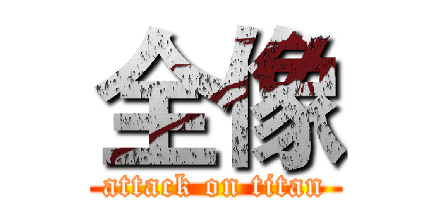 全像 (attack on titan)