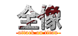 全像 (attack on titan)
