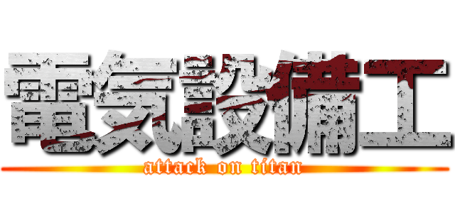 電気設備工 (attack on titan)