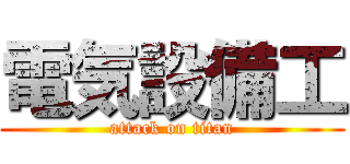 電気設備工 (attack on titan)