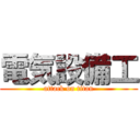 電気設備工 (attack on titan)