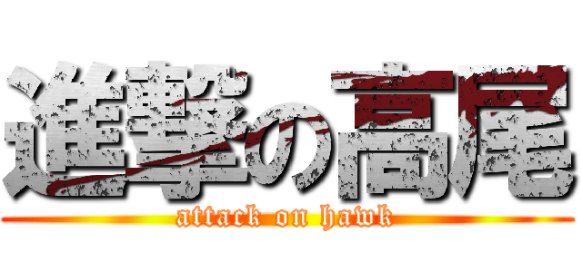 進撃の高尾 (attack on hawk)