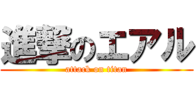 進撃のエアル (attack on titan)