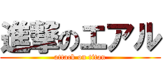 進撃のエアル (attack on titan)