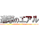 進撃のエアル (attack on titan)