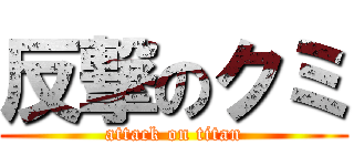 反撃のクミ (attack on titan)