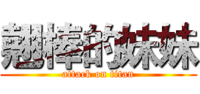 翹棒的妹妹 (attack on titan)