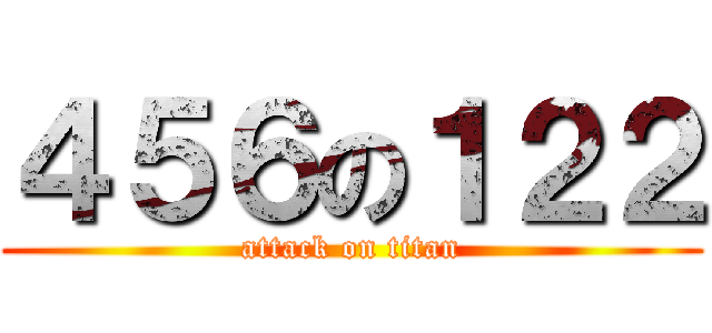 ４５６の１２２ (attack on titan)
