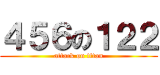 ４５６の１２２ (attack on titan)