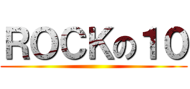 ＲＯＣＫの１０ ()