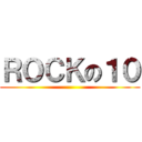 ＲＯＣＫの１０ ()