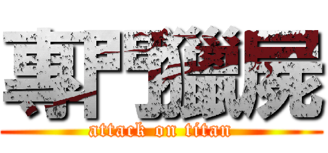 專門獵屍 (attack on titan)