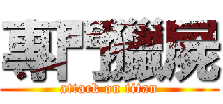 專門獵屍 (attack on titan)