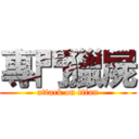 專門獵屍 (attack on titan)